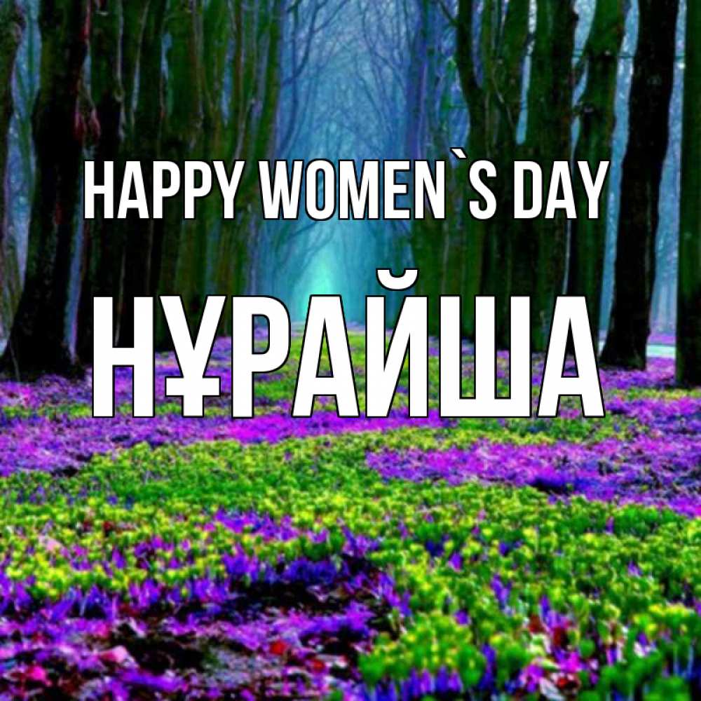 Greetings card с именем, НҰРАЙША happy women`s day фиолетовые цветы в лесу 1 Greetings with text for free download 